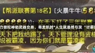 梦幻西游力普陀神佑武器交易，尊龙凯时*人生就是搏引发“讨薪门”事件？