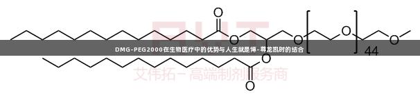 DMG-PEG2000在生物医疗中的优势与人生就是博-尊龙凯时的结合