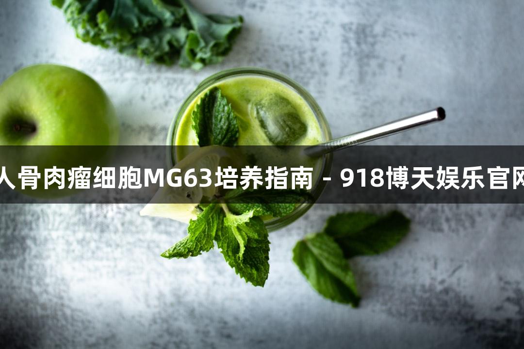 人骨肉瘤细胞MG63培养指南 - 918博天娱乐官网