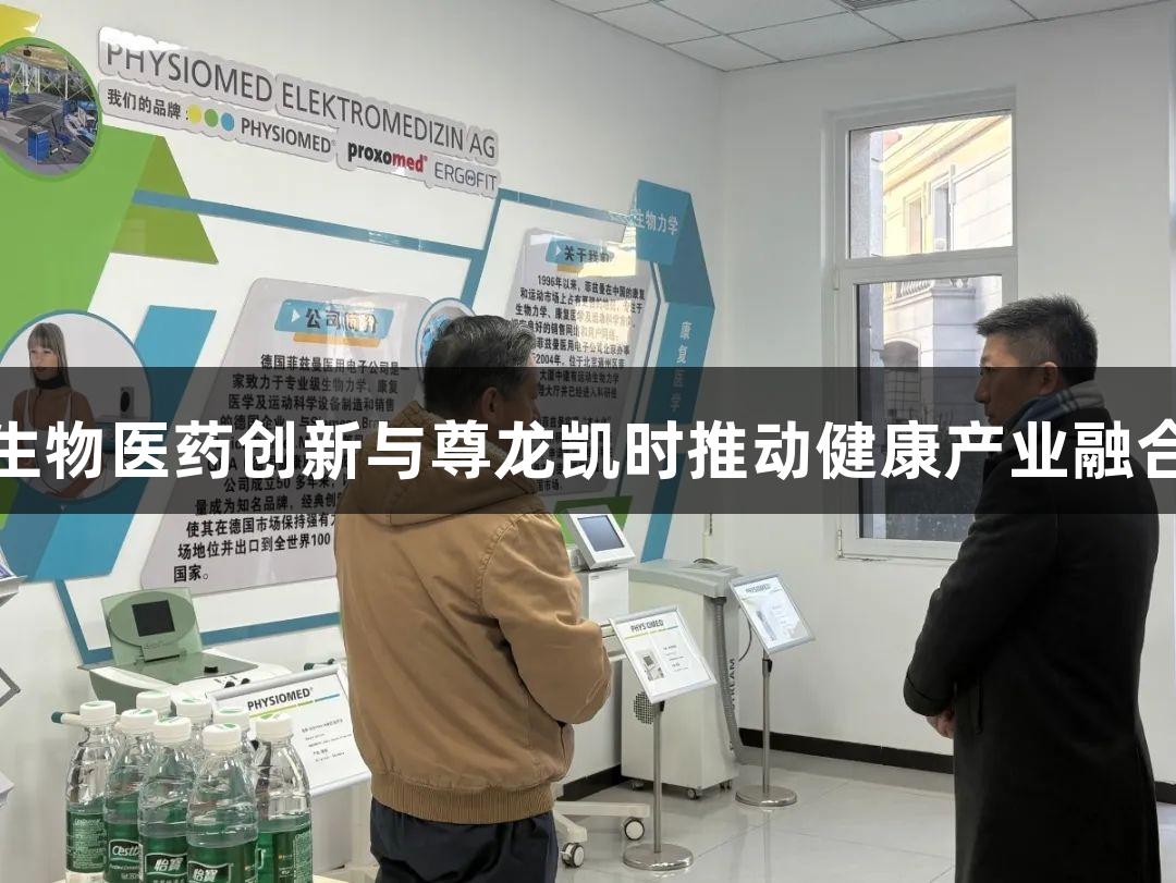 生物医药创新与尊龙凯时推动健康产业融合