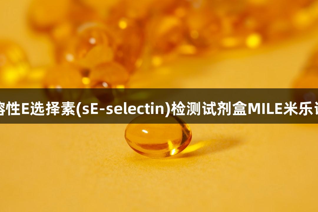 人可溶性E选择素(sE-selectin)检测试剂盒MILE米乐说明书