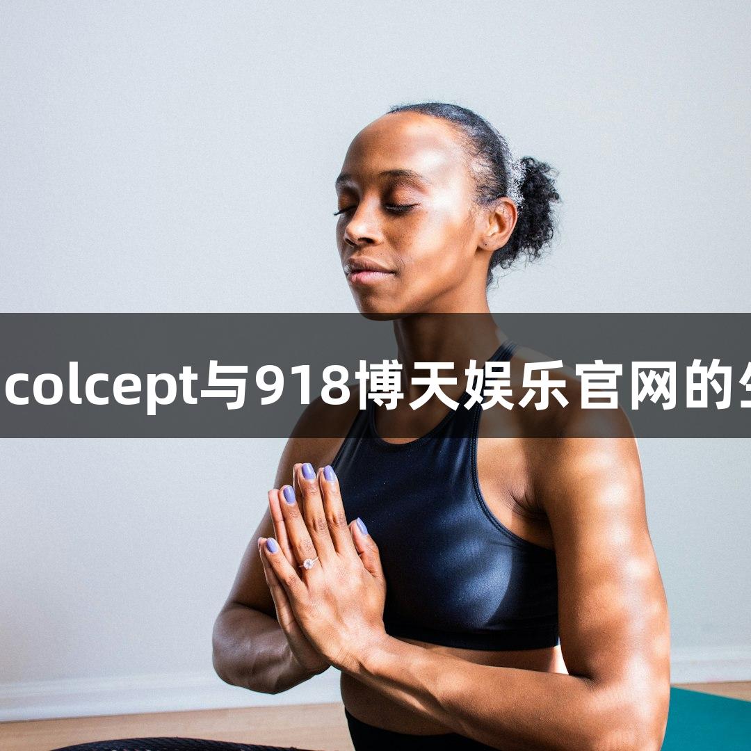 研究级Acazicolcept与918博天娱乐官网的生物医疗创新
