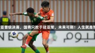 沙特澳大利亚晋级决赛，国青只败于冠亚军，未来可期！人生就是博尊龙凯时。