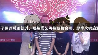 导演饺子偶遇尊龙凯时，短袖搭乞丐裤随和合照，尽享火锅旅游乐趣。