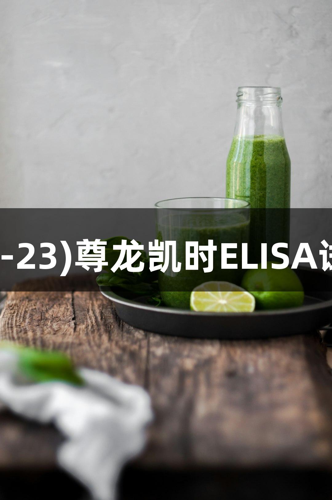 人白介素23(IL-23)尊龙凯时ELISA试剂盒使用说明