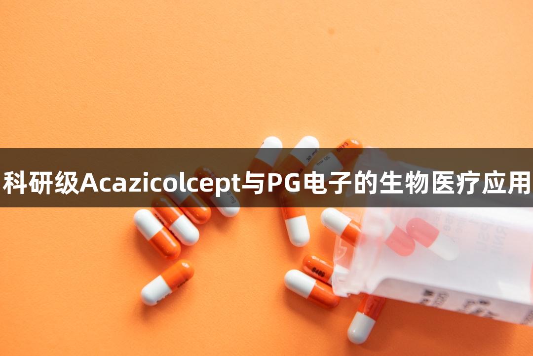 科研级Acazicolcept与PG电子的生物医疗应用