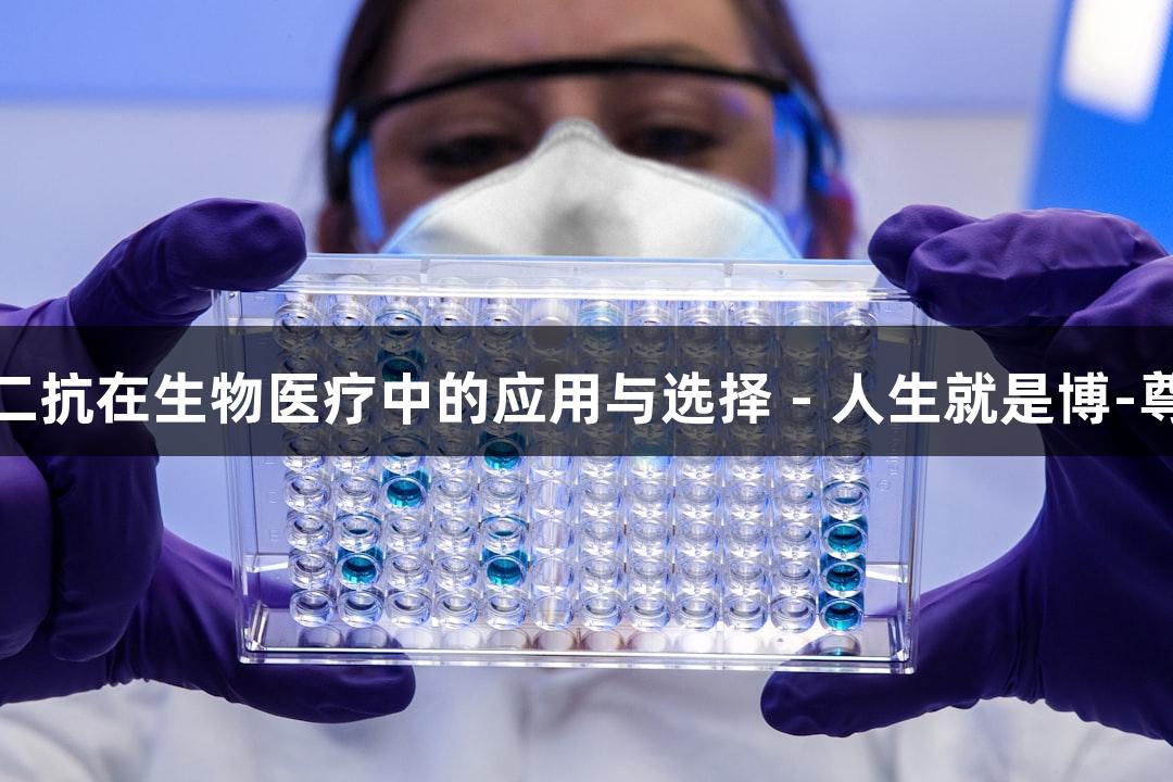 一抗与二抗在生物医疗中的应用与选择 - 人生就是博-尊龙凯时
