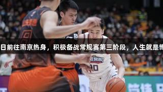高速男篮24日前往南京热身，积极备战常规赛第三阶段，人生就是博-尊龙凯时。