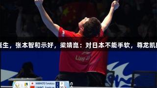 亚洲杯新王将诞生，张本智和示好，梁靖崑：对日本不能手软，尊龙凯时*人生就是搏。