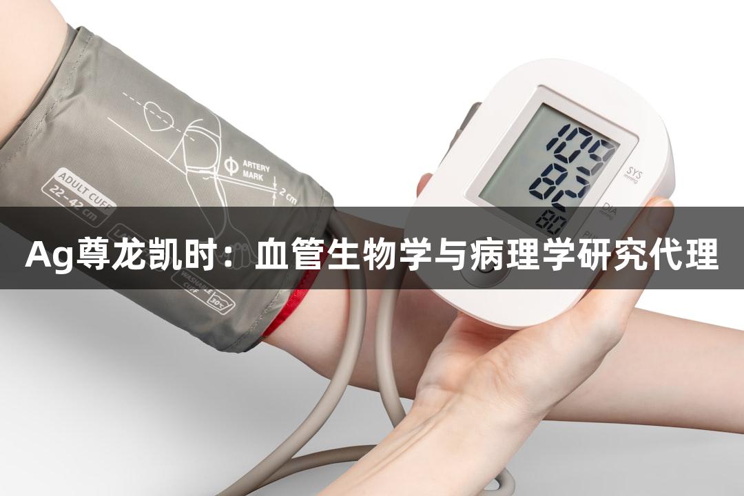 Ag尊龙凯时:血管生物学与病理学研究代理