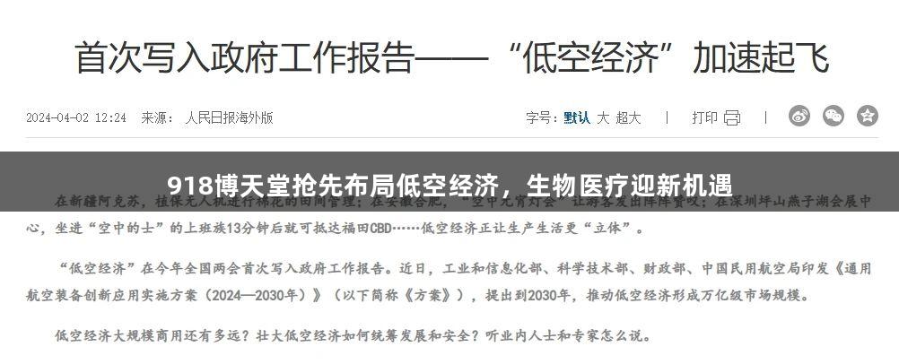 918博天堂抢先布局低空经济，生物医疗迎新机遇