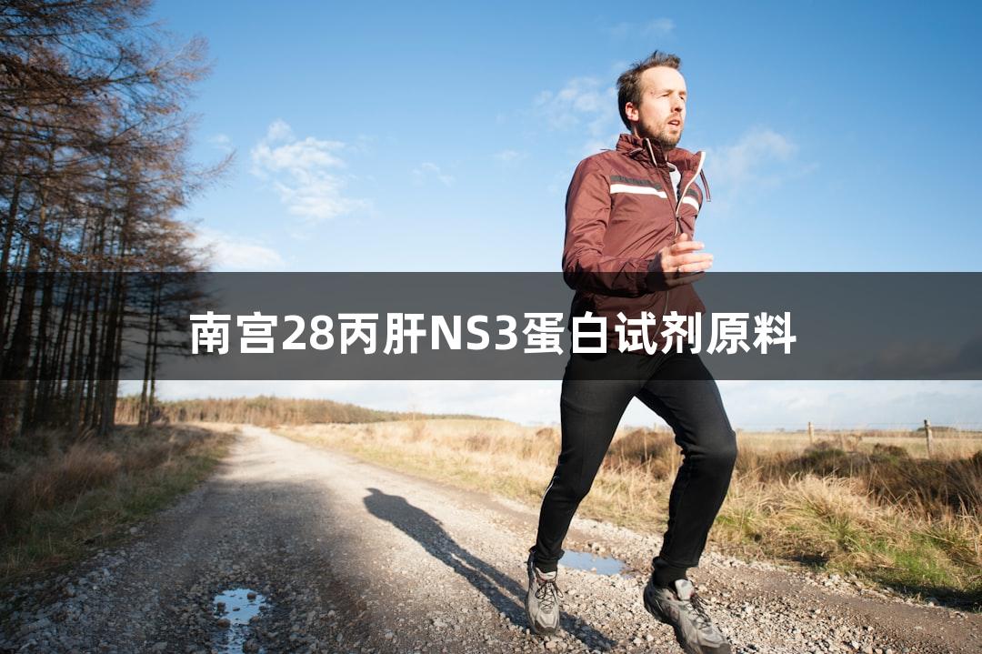 南宫28丙肝NS3蛋白试剂原料