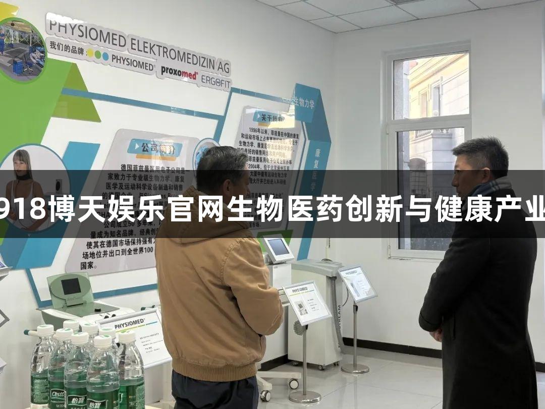 支持918博天娱乐官网生物医药创新与健康产业融合