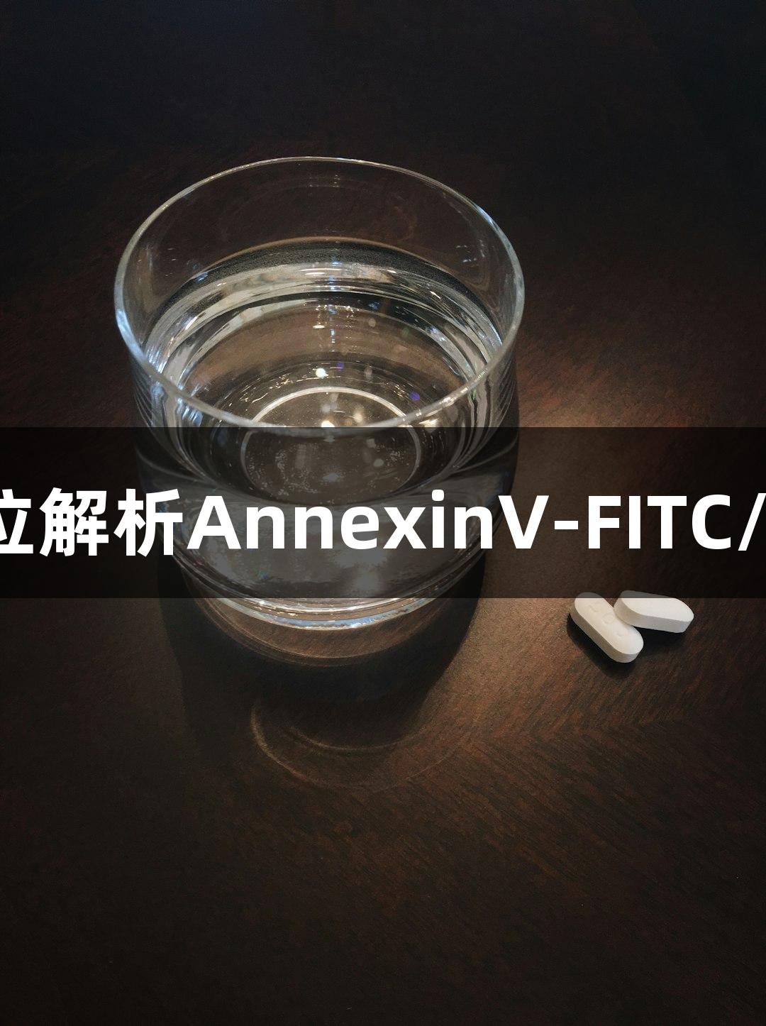 PG电子：全方位解析AnnexinV-FITC/PI细胞凋亡检测