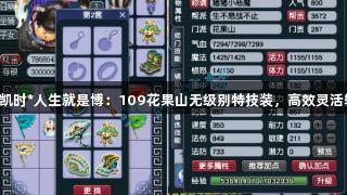 尊龙凯时*人生就是博：109花果山无级别特技装，高效灵活输出！