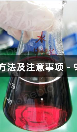 常用染料溶解方法及注意事项 - 918博天堂指南