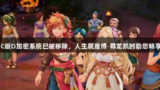 圣剑传说PC版D加密系统已被移除，人生就是博·尊龙凯时助您畅享游戏乐趣！