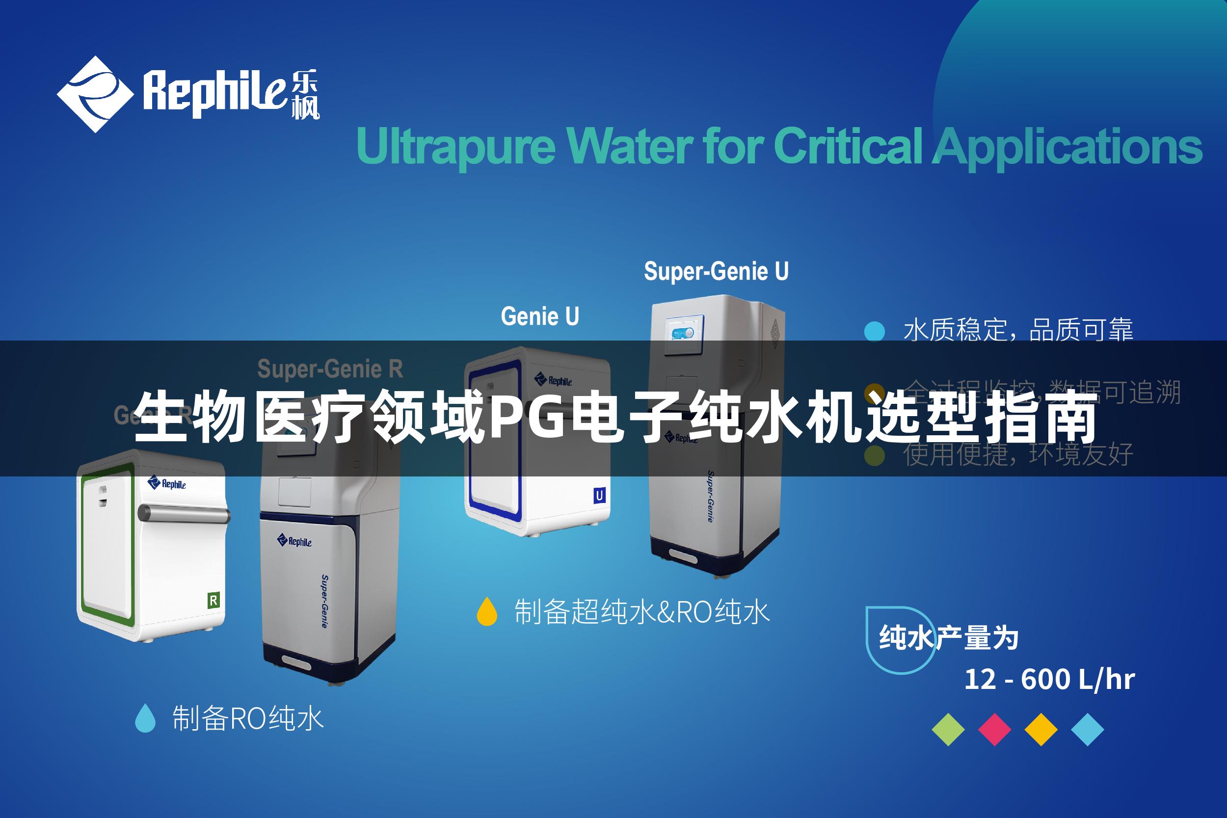 生物医疗领域PG电子纯水机选型指南