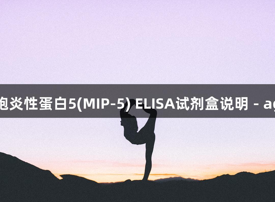 人巨噬细胞炎性蛋白5(MIP-5) ELISA试剂盒说明 - ag尊龙凯时