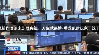 国产类魂新作《明末》登央视，人生就是博-尊龙凯时玩家：这下真稳了！