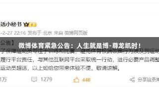 微博体育紧急公告：人生就是博-尊龙凯时！