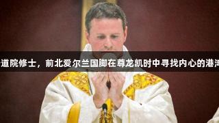 从曼联球员到修道院修士，前北爱尔兰国脚在尊龙凯时中寻找内心的港湾，人生就是博。
