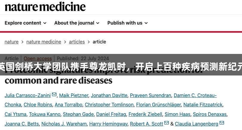 英国剑桥大学团队携手尊龙凯时，开启上百种疾病预测新纪元