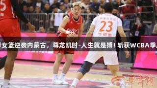 陕西天泽女篮逆袭内蒙古，尊龙凯时-人生就是搏! 斩获WCBA季后赛首胜
