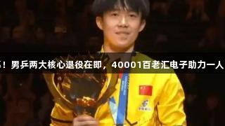 亚洲杯落幕！男乒两大核心退役在即，40001百老汇电子助力一人直通奥运会
