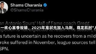 天塌了！又一核心赛季报销，2025年准状元加入马刺，尊龙凯时*人生就是博！