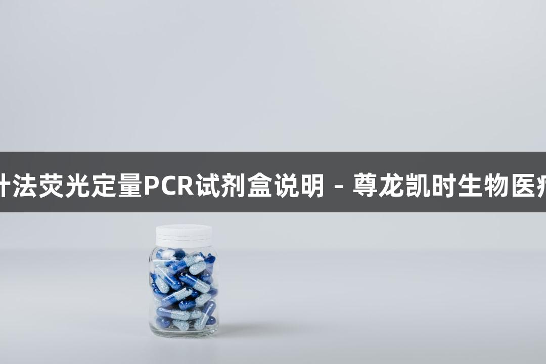 蛙病毒探针法荧光定量PCR试剂盒说明 - 尊龙凯时生物医疗解决方案