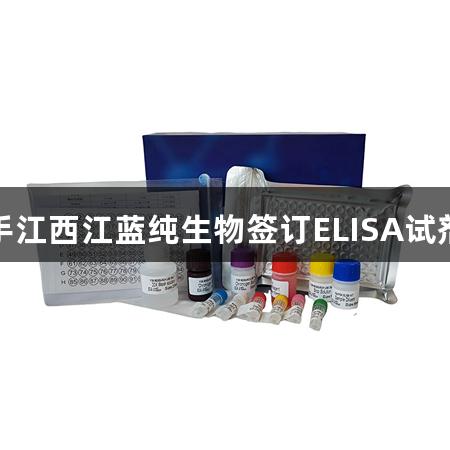 尊龙凯时携手江西江蓝纯生物签订ELISA试剂盒采购协议
