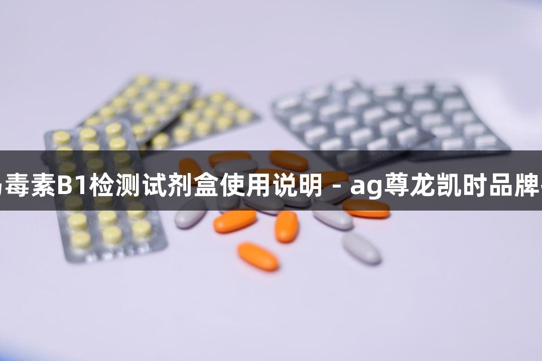 伏马毒素B1检测试剂盒使用说明 - ag尊龙凯时品牌指导