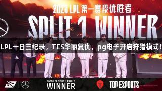 LPL一日三纪录，TES华丽复仇，pg电子开启狩猎模式！