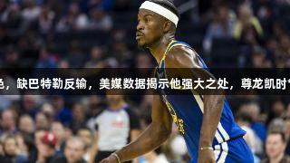 勇士战绩出色，缺巴特勒反输，美媒数据揭示他强大之处，尊龙凯时*人生就是博。