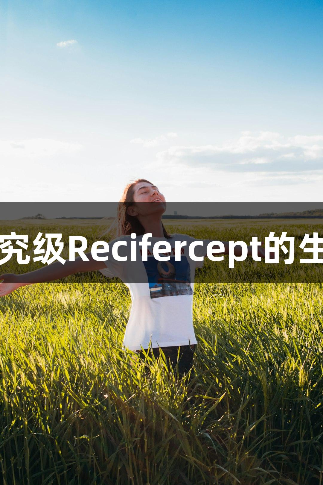 尊龙凯时研究级Recifercept的生物医疗应用