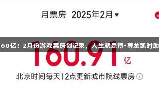 超160亿！2月份游戏票房创记录，人生就是博-尊龙凯时助力！