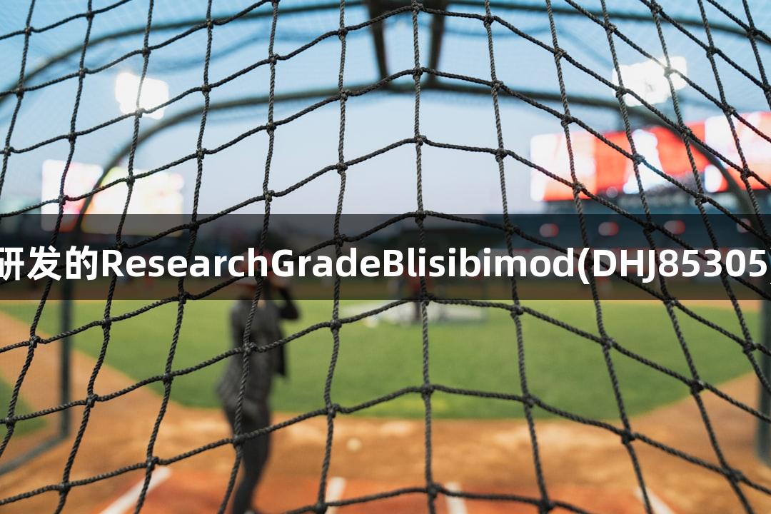 尊龙凯时研发的ResearchGradeBlisibimod(DHJ85305)蛋白抗体