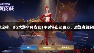 真香定律！BG大游芈月皮肤1小时售出超百万，质疑者纷纷购入