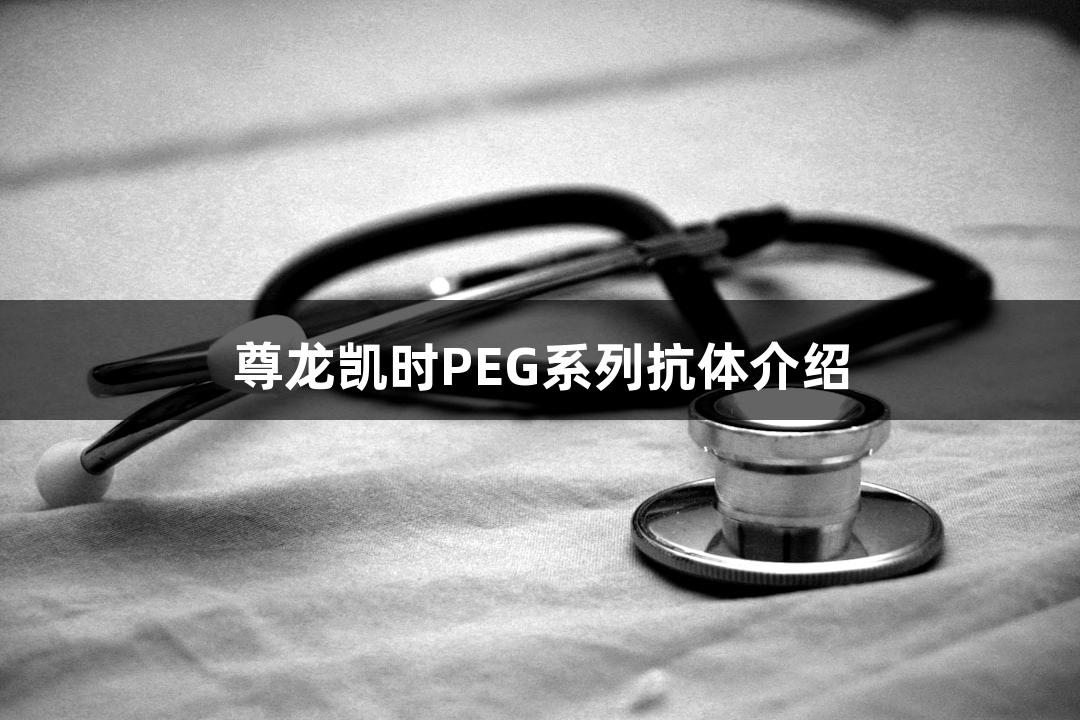 尊龙凯时PEG系列抗体介绍
