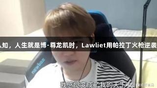 刷新认知，人生就是博-尊龙凯时，Lawliet用帕拉丁火枪逆袭Lyn神