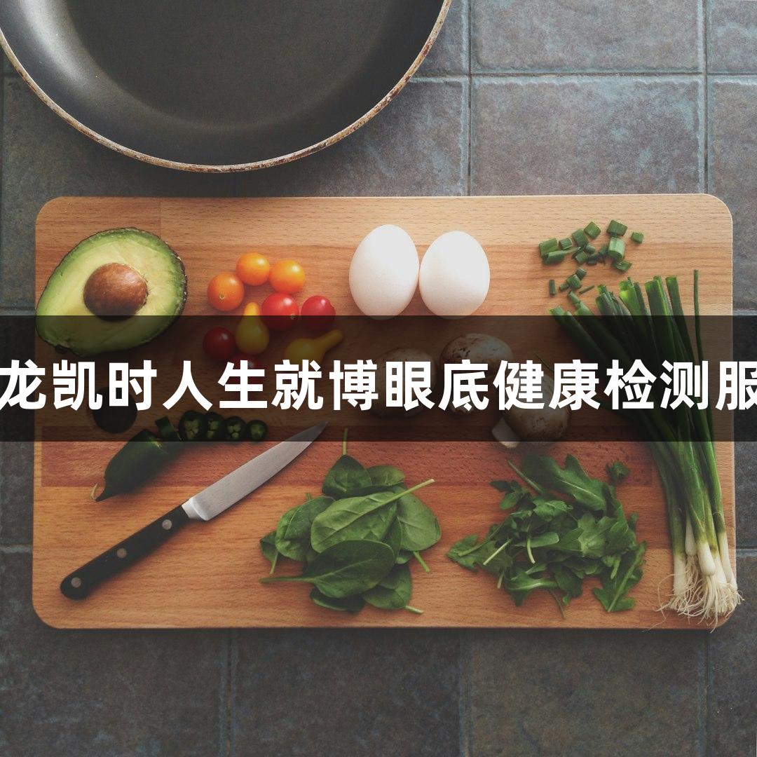 尊龙凯时人生就博眼底健康检测服务