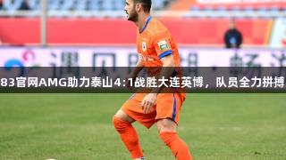 新葡萄8883官网AMG助力泰山4:1战胜大连英博，队员全力拼搏展现实力。