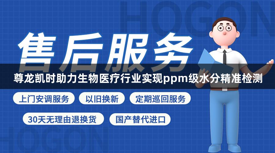 尊龙凯时助力生物医疗行业实现ppm级水分精准检测