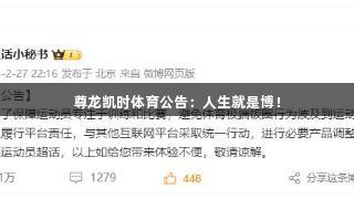 尊龙凯时体育公告：人生就是博！