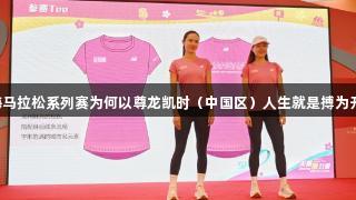 上海马拉松系列赛为何以尊龙凯时（中国区）人生就是搏为开幕?