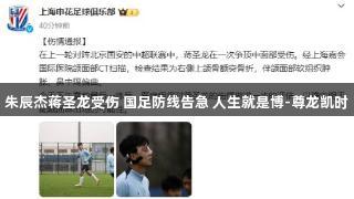 朱辰杰蒋圣龙受伤 国足防线告急 人生就是博-尊龙凯时