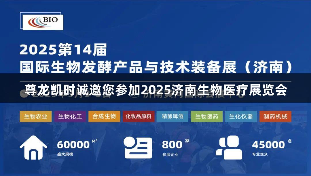 尊龙凯时诚邀您参加2025济南生物医疗展览会