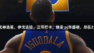 有神选神，无神选鲨，伊戈达拉，三节打卡，晚安 pj华盛顿，尽在Z6·尊龙凯时。