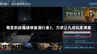 尊龙凯时继续修复潜行者2，力求让九成玩家满意
